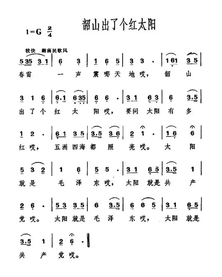 韶山出了个红太阳