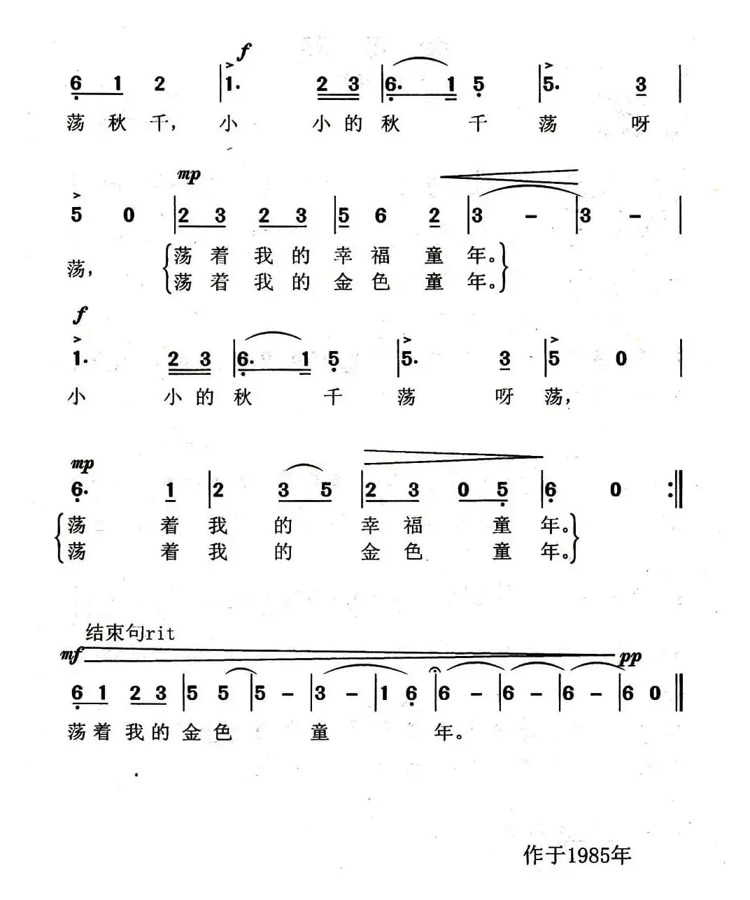 荡秋千（黄伟东词 余隆禧曲）