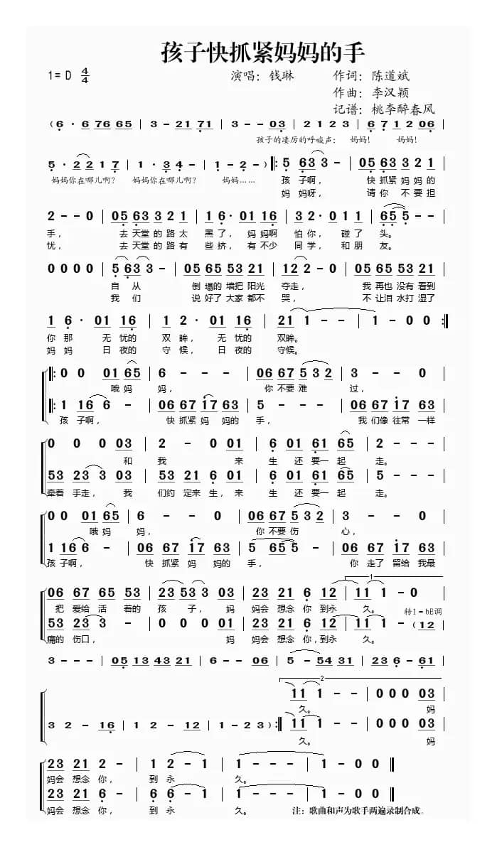 孩子快抓紧妈妈的手（陈道斌词 李汉颖曲）