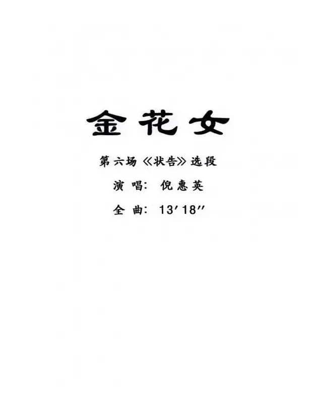 [粤曲]金花女