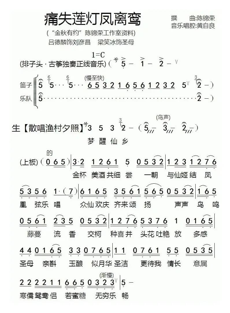 [粤剧]痛失莲灯凤离鸾
