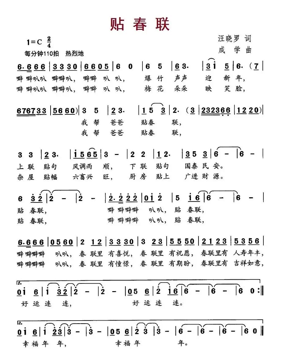 贴春联（汪晓罗词 成学曲）