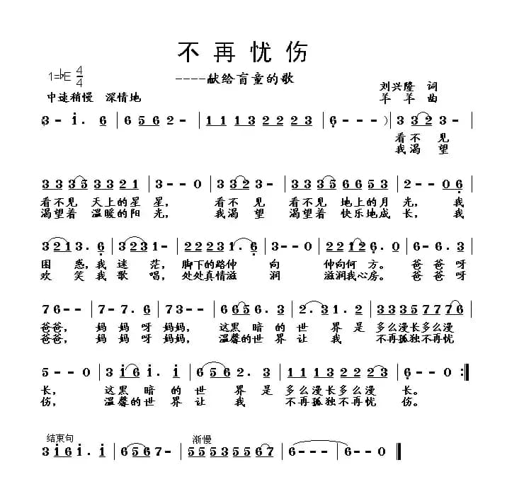 不再忧伤——献给盲童的歌