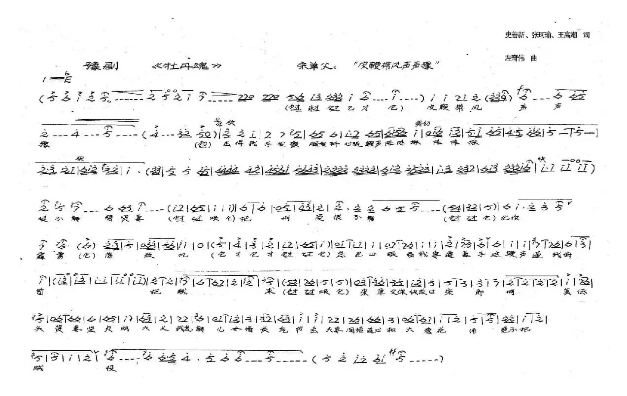 宋单父:皮鞭带风声声骤(历史豫剧《牡丹魂》选段)