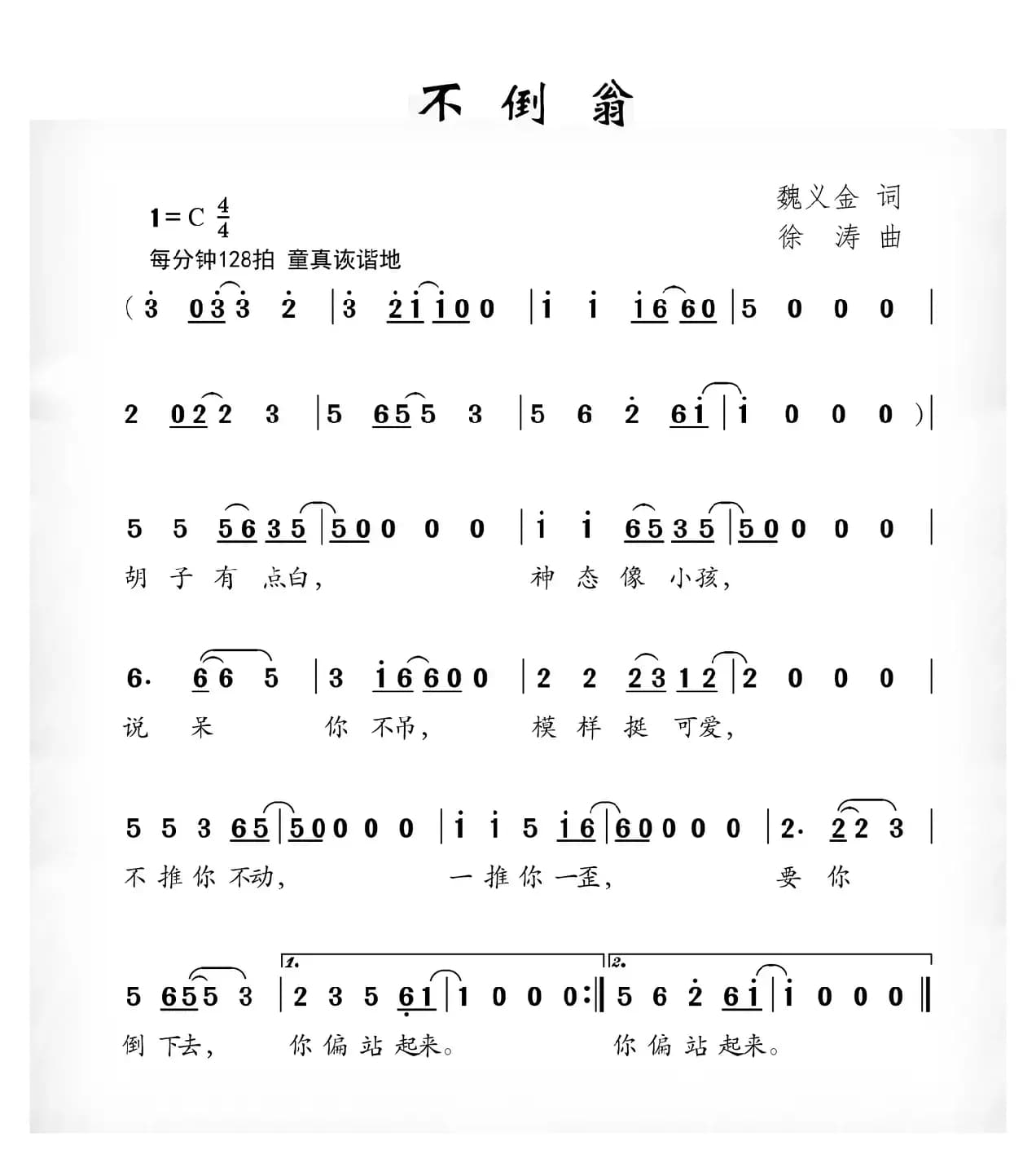 不倒翁（魏义金词 徐涛曲）