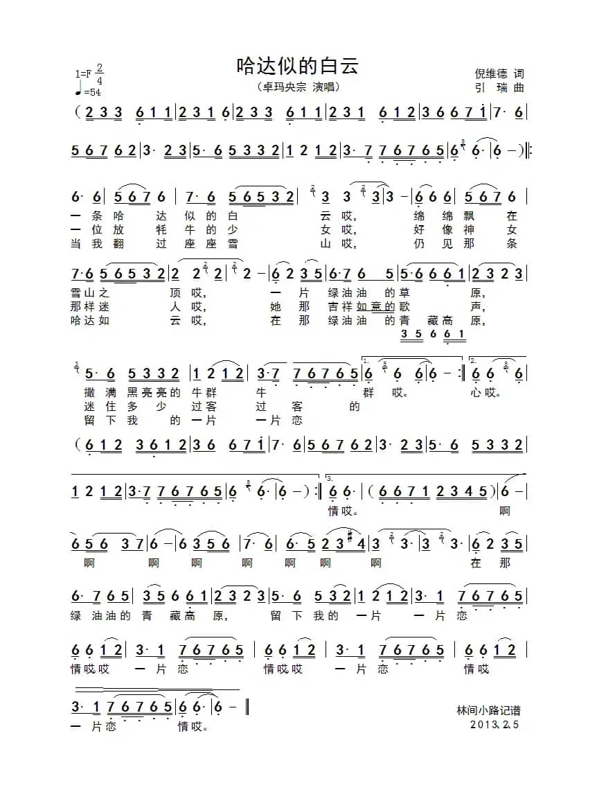 哈达似的白云（倪维德词 引瑞曲）