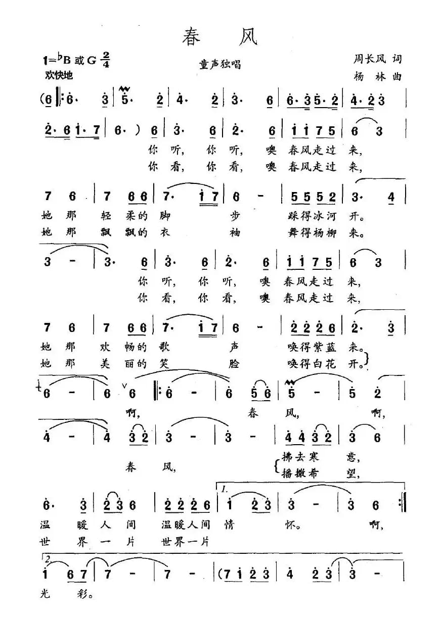 春风（周长风词 杨林曲）