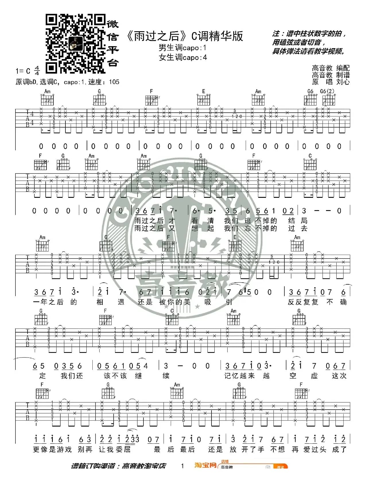 《雨过之后》吉他谱C调精华版 抖音热曲 高音教编配
