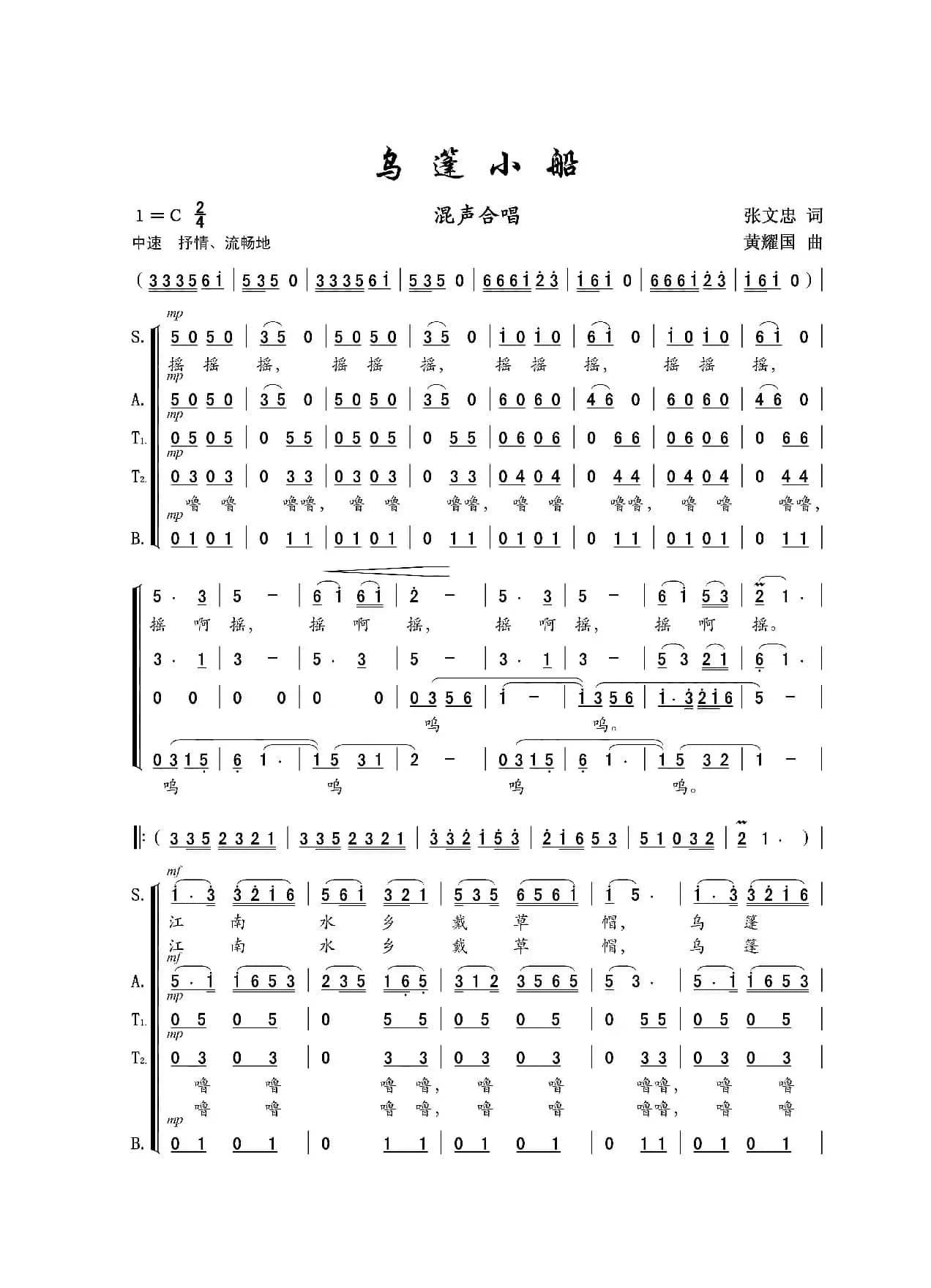 乌篷小船（混声合唱）