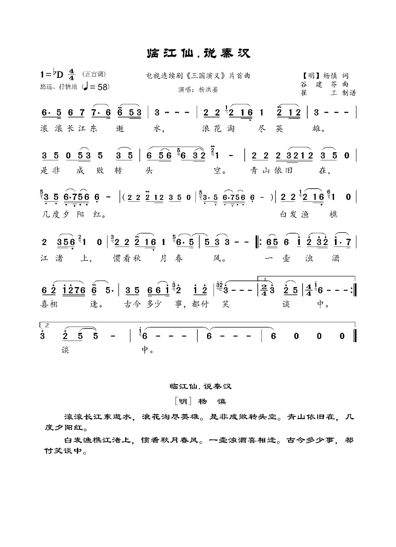 《临江仙.说秦汉》（电视剧《三国演义》主题曲）