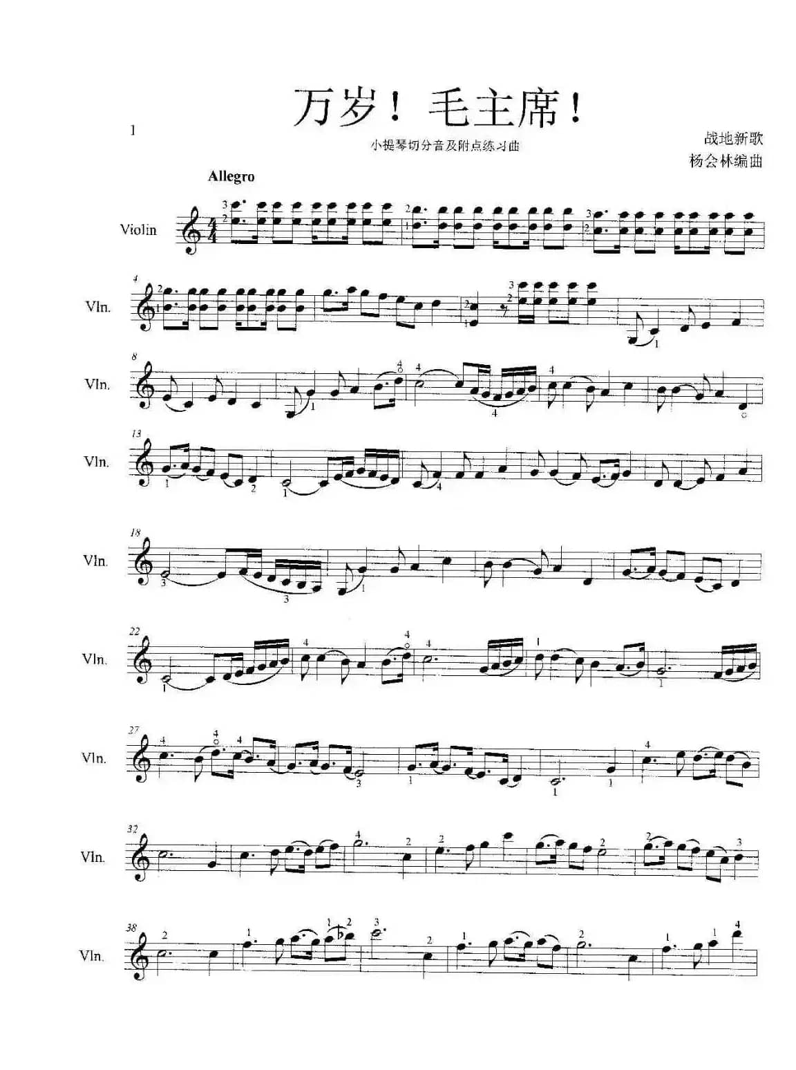 万岁！毛主席！（小提琴切分音及附点练习曲）
