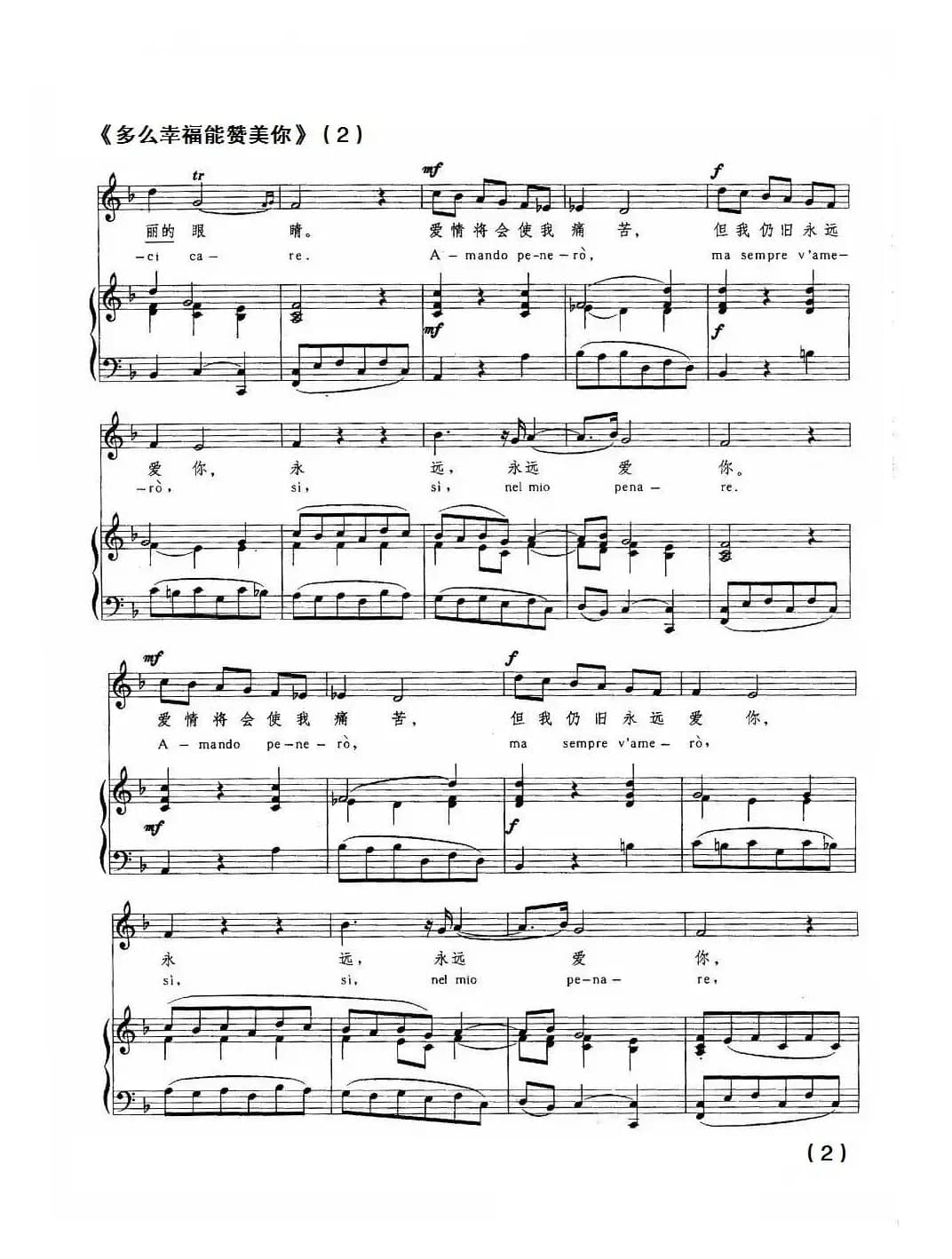 [意]多么幸福能赞美你（中外文对照、正谱）