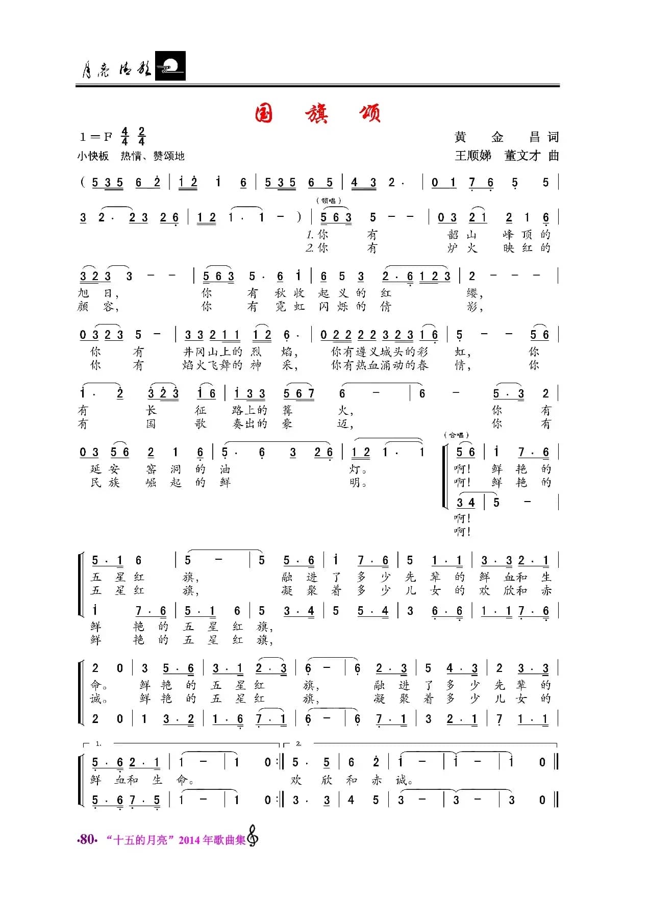 国旗颂（黄金昌词 王顺娣、董文才曲）