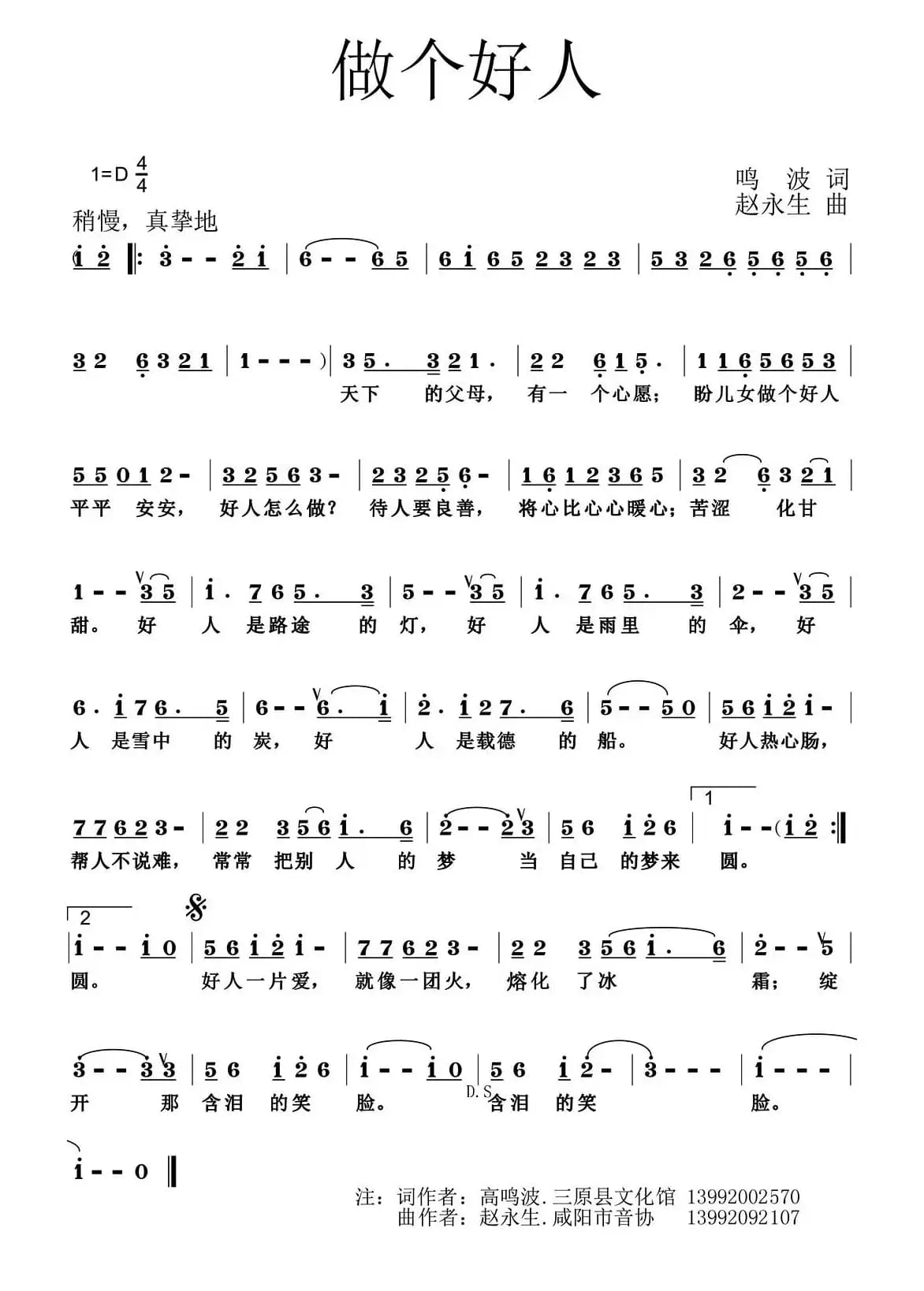 做个好人（鸣波词 赵永生曲）