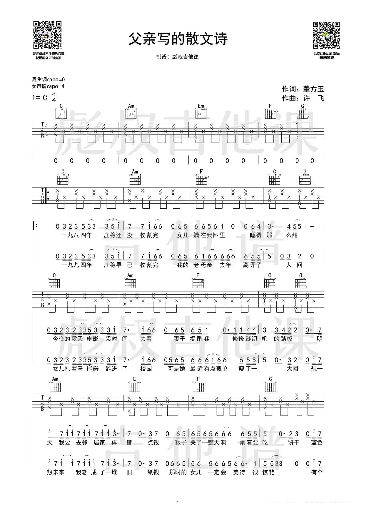 许飞—《父亲写的散文诗》C调吉他谱 （彪叔吉他课）