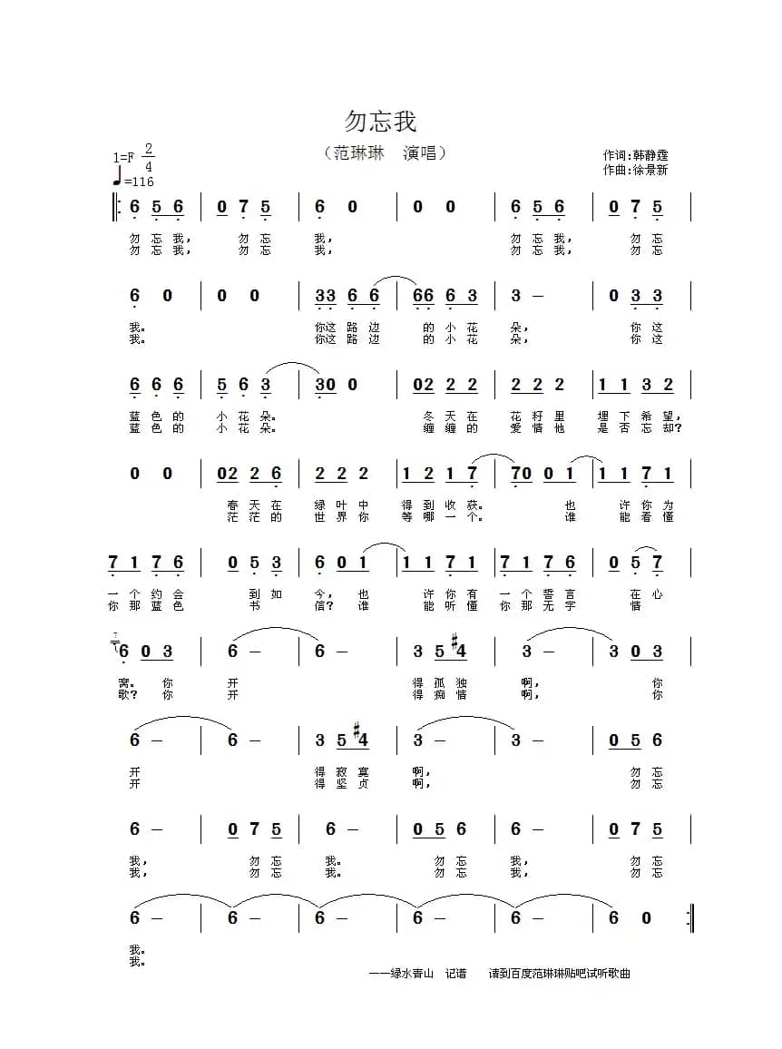 勿忘我（韩静霆词 徐景新曲）