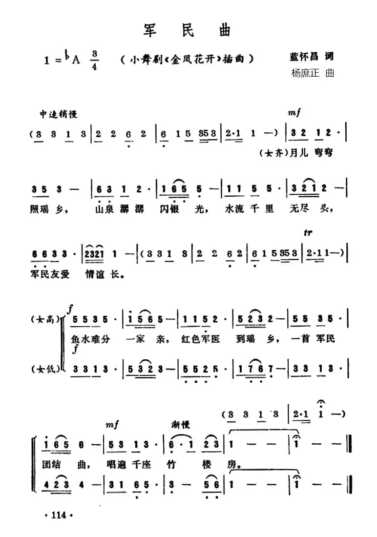 军民曲（小舞剧《金凤花开》插曲）