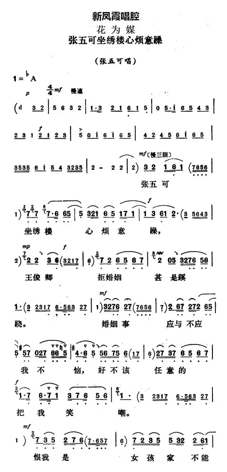 新凤霞唱腔选：张五可坐绣楼心烦意躁（《花为媒》张五可唱段）
