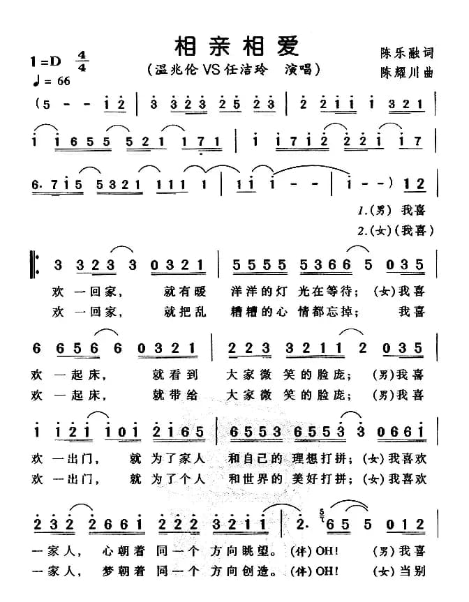 相亲相爱（陈乐融词 陈耀川曲）
