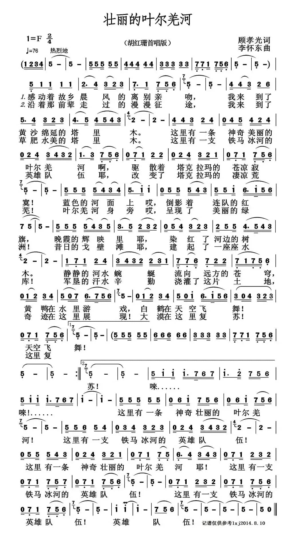 壮丽的叶尔羌河（顾孝光词 李怀东曲）