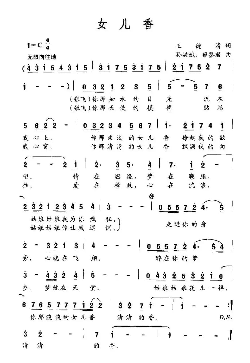 女儿香（王德清词 孙洪斌、雍鉴君曲）