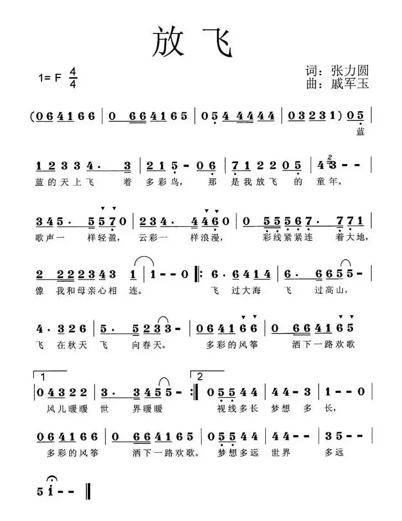 放飞（张力圆词 戚军玉曲）