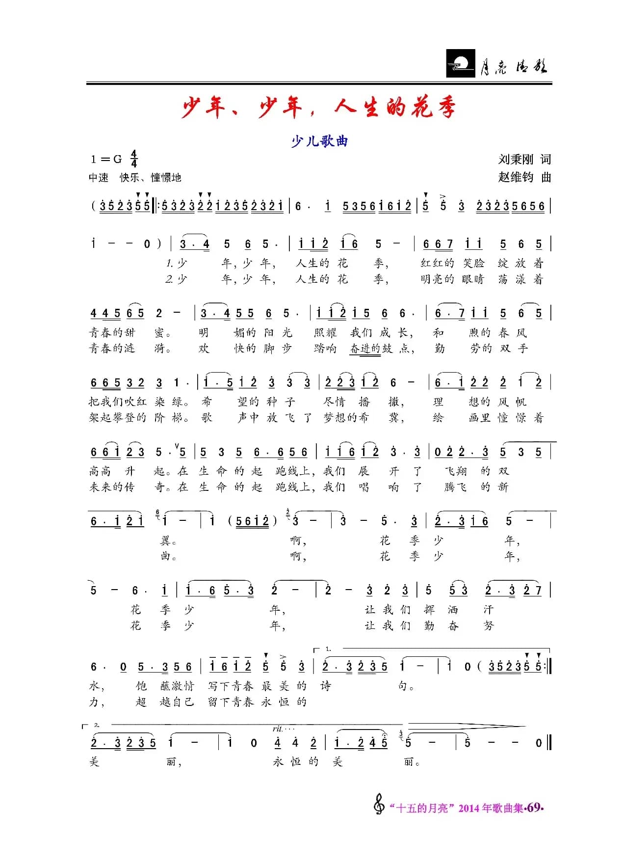 少年、少年、人生的花季（少儿歌曲）