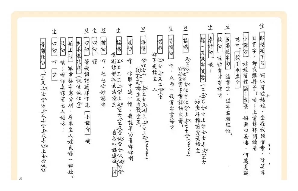 [粤曲]御碑亭（工尺谱）