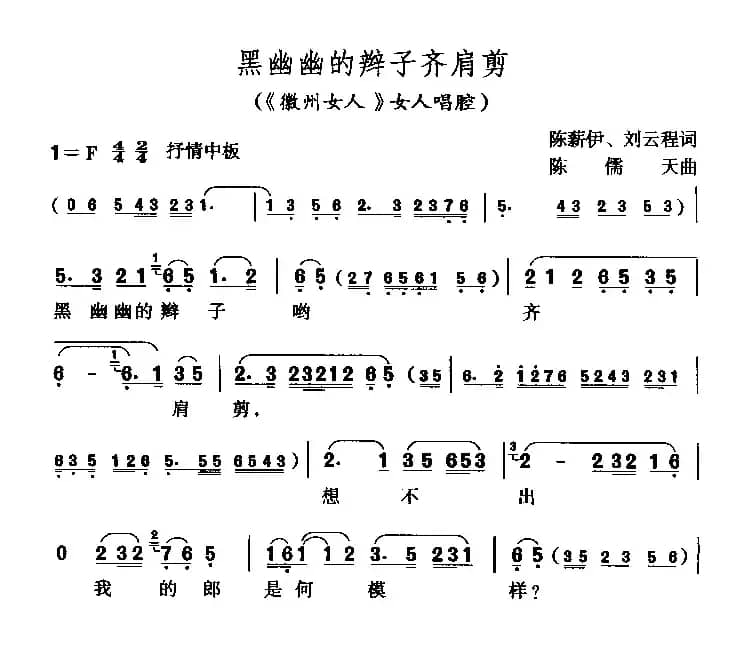 黑油油的辫子齐肩剪（《徽洲女人》女人唱腔）