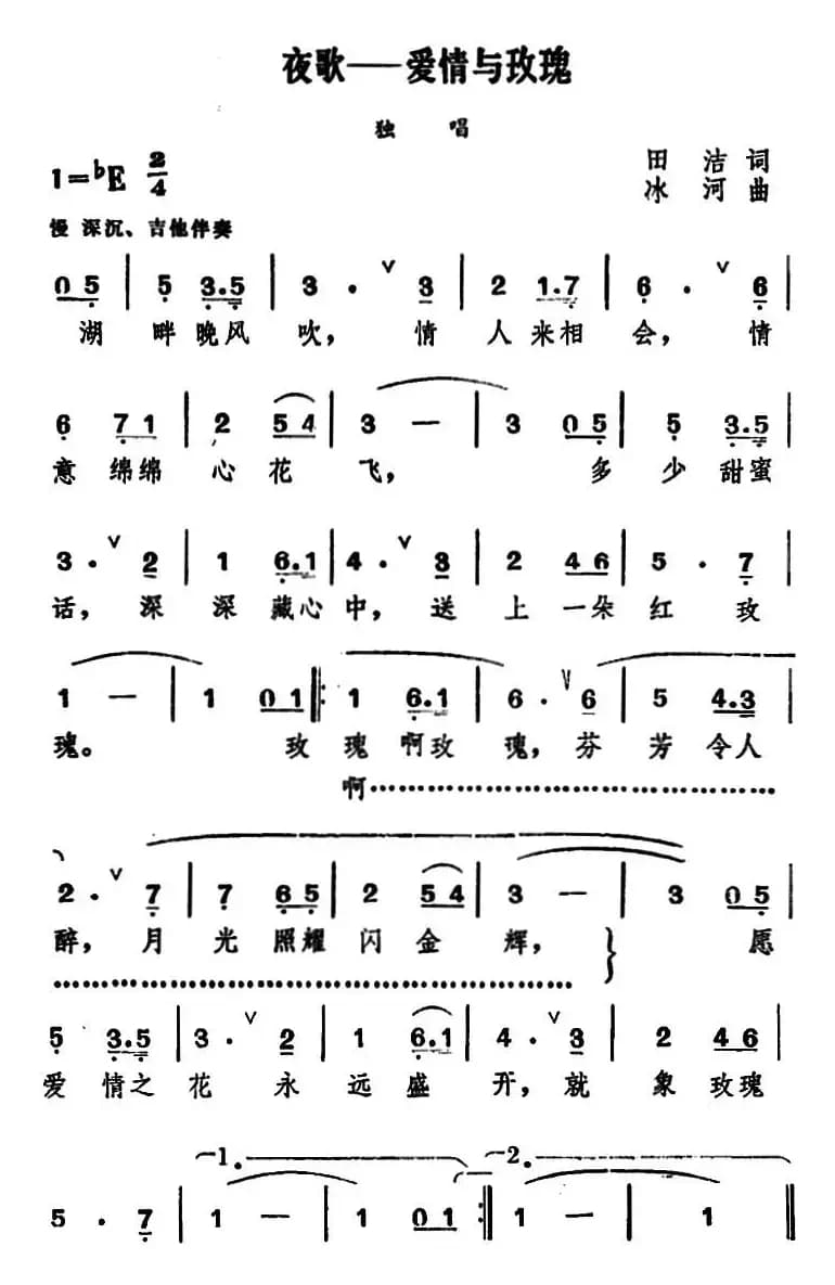 夜歌——爱情与玫瑰