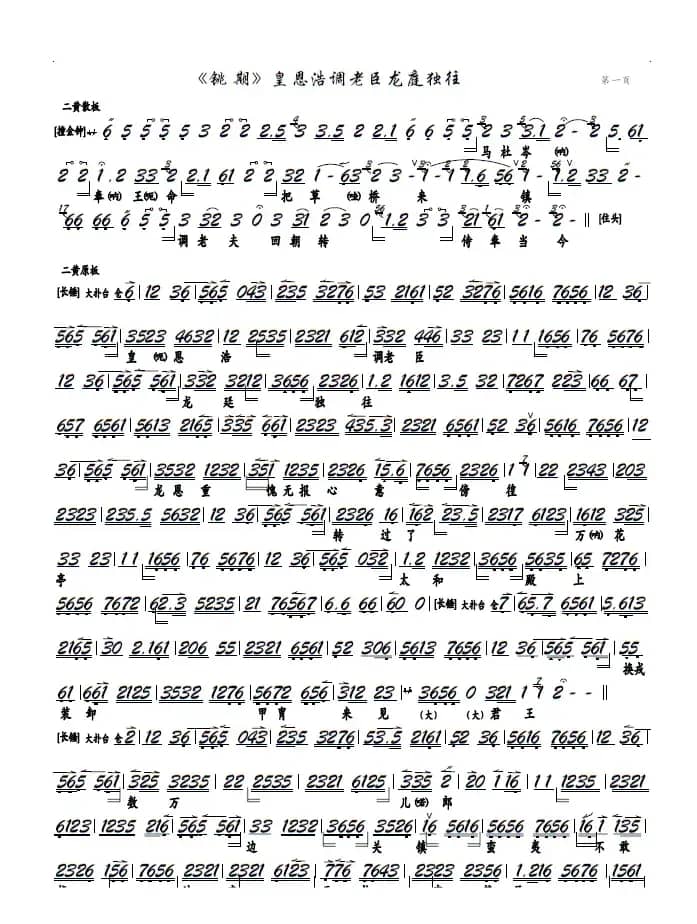 《铫期》皇恩浩调老臣龙廷独往（京剧《铫期》选段、京胡谱）