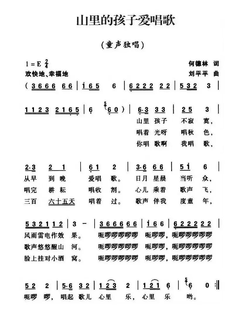 山里的孩子爱唱歌（何德林词 刘平平曲）