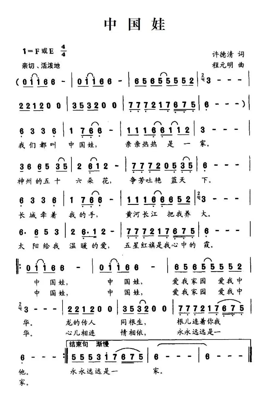 中国娃（许德清词 程元明曲）