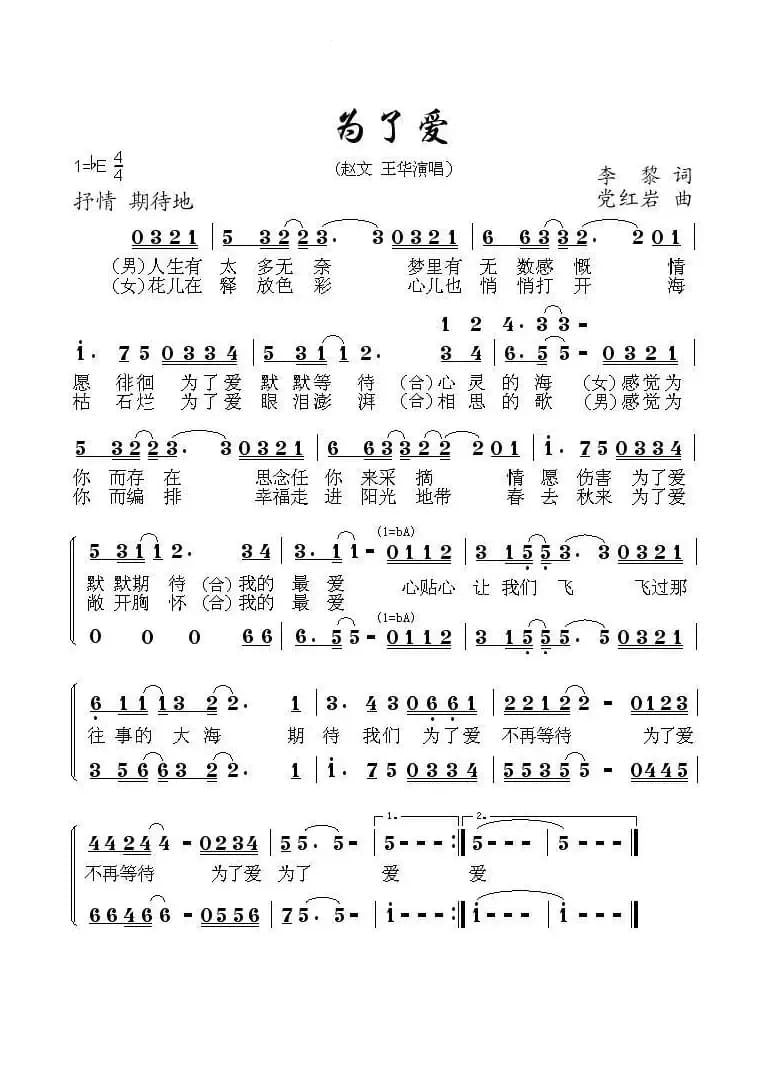 为了爱（李黎词 党红岩曲）