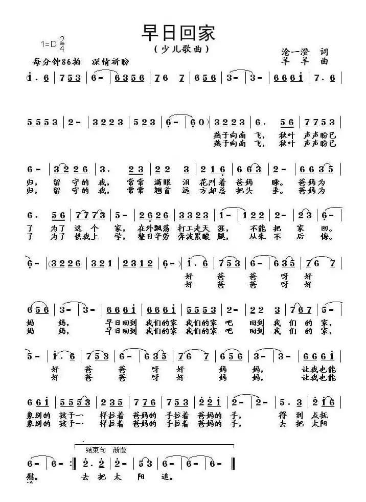 早日回家（沧一澄词 羊羊曲）