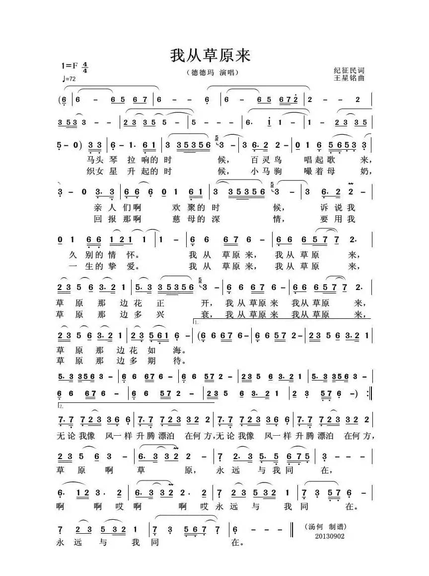 我从草原来（纪征民词 王星铭曲）