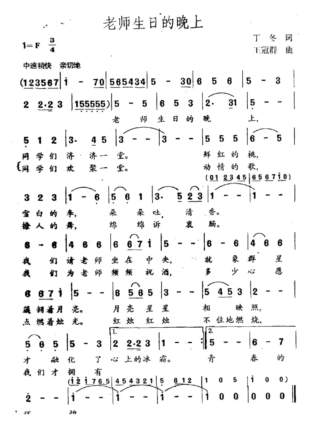 老师生日的晚上（丁冬词 王冠群曲）