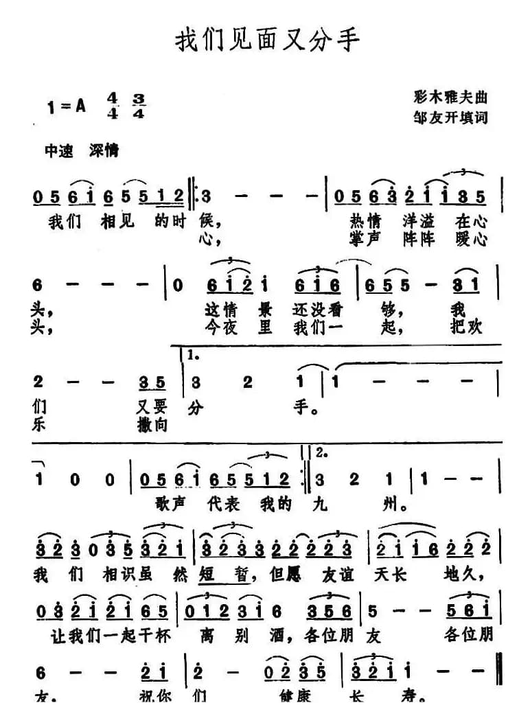 我们见面又分手（邹友开词 佚名曲）