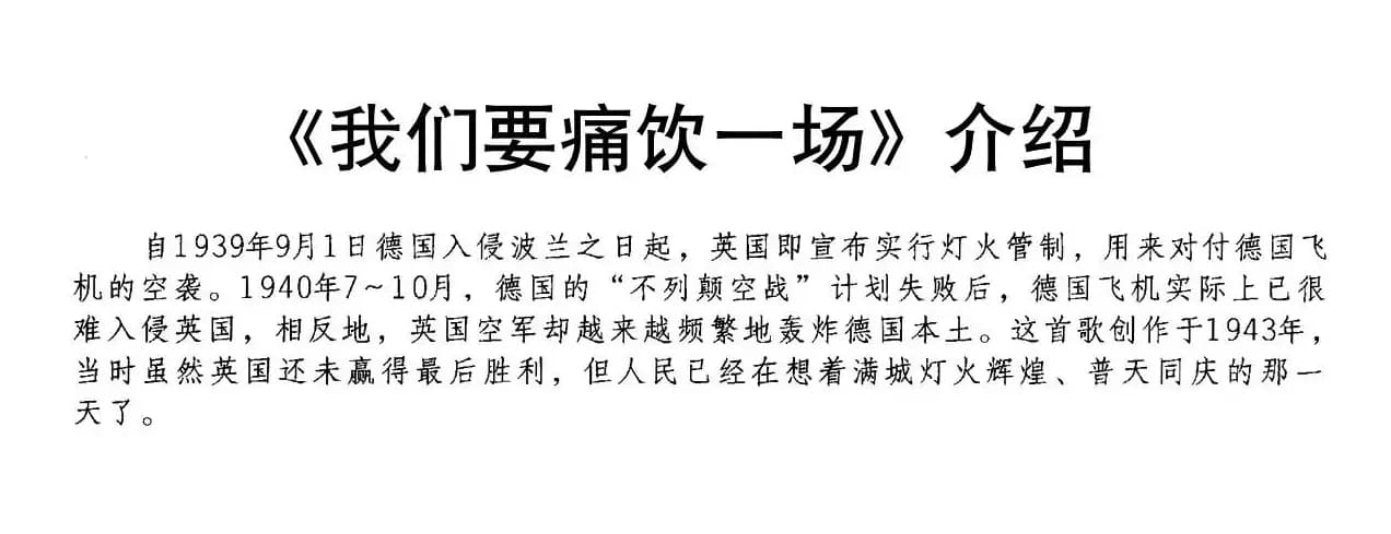 [英]我们要痛饮一场（合唱）