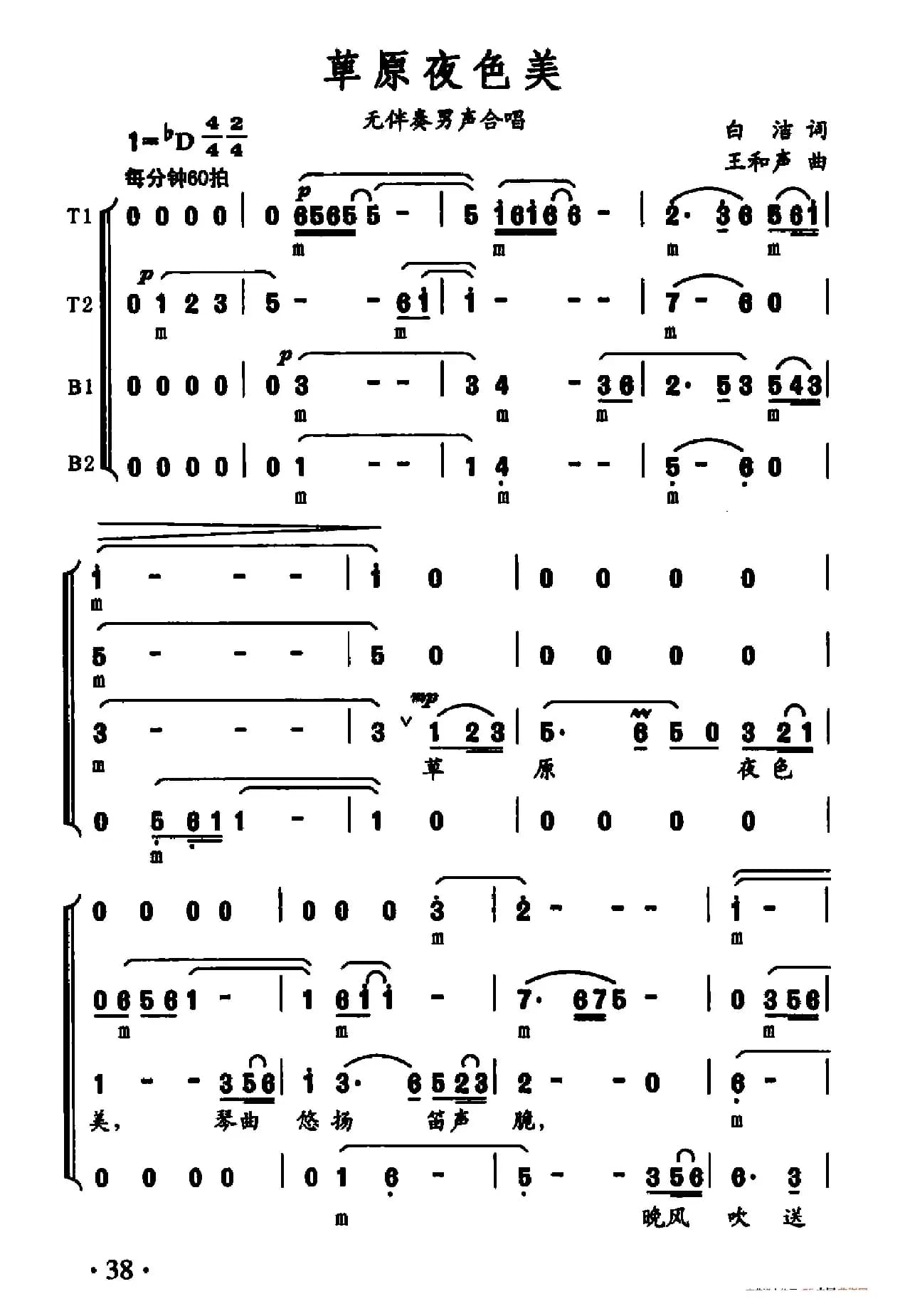 草原夜色美（无伴奏男声合唱）