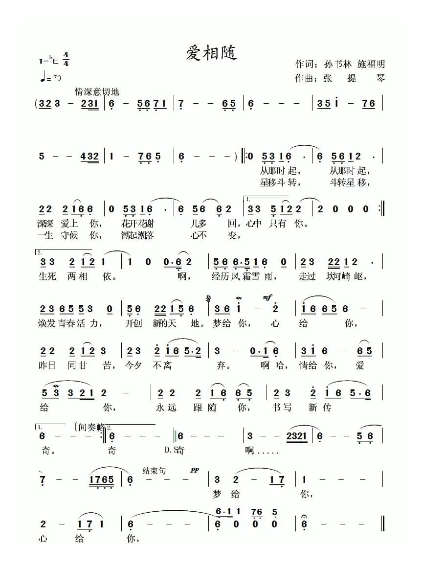 爱相随（孙书林 施福明词 张提琴曲）