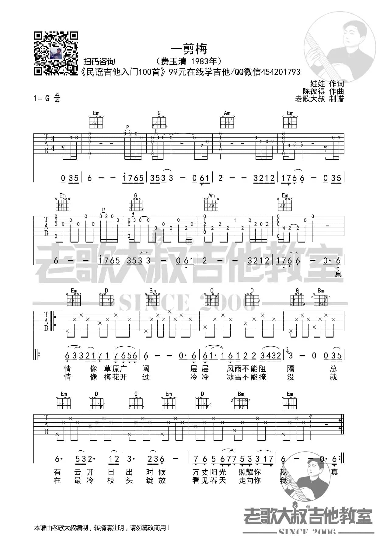 费玉清《一剪梅》前奏版超清谱 老歌大叔吉他教室出品