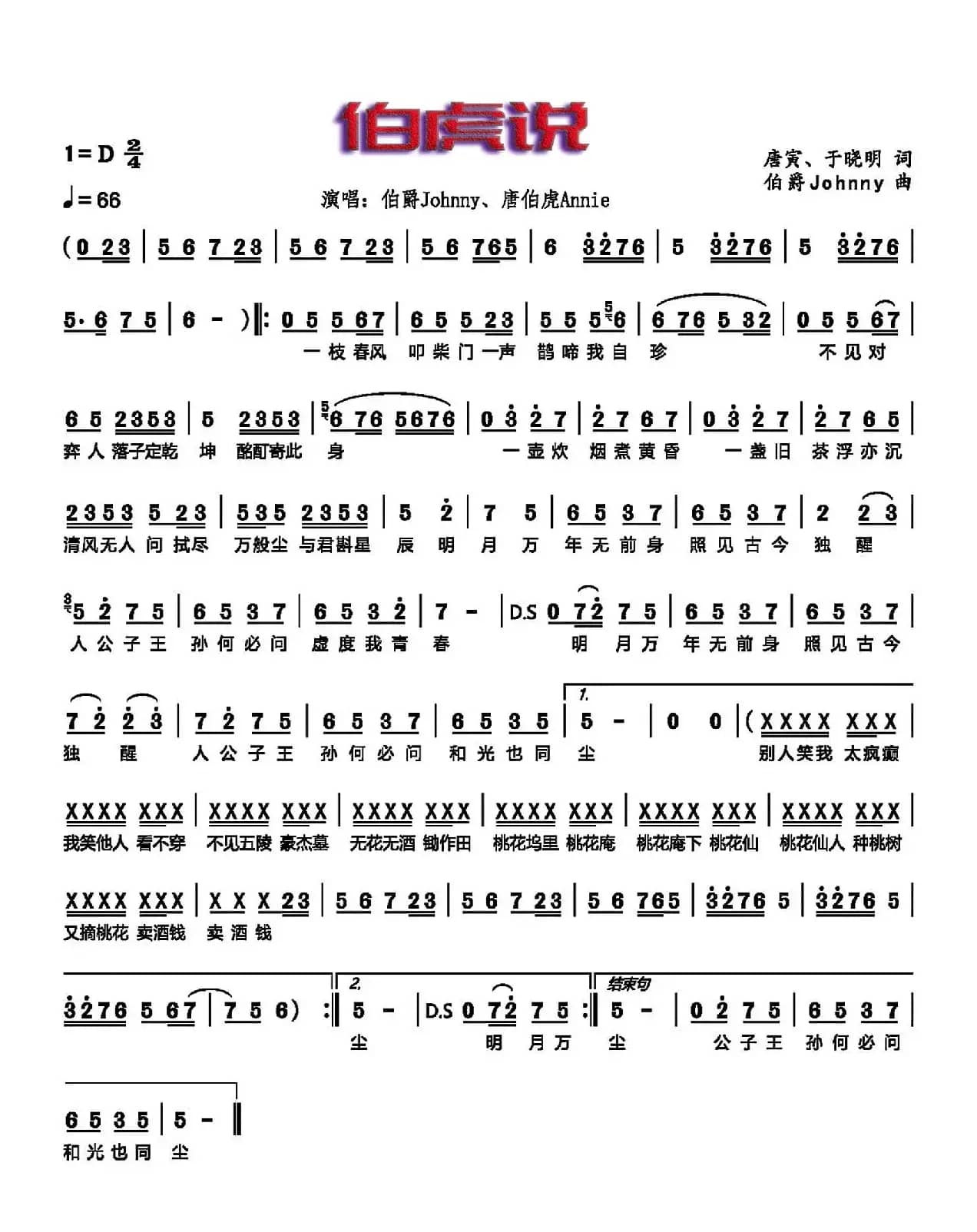 伯虎说（简谱）