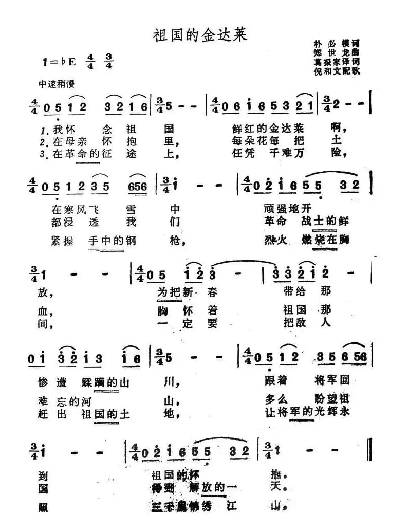 祖国的金达莱（朝鲜）