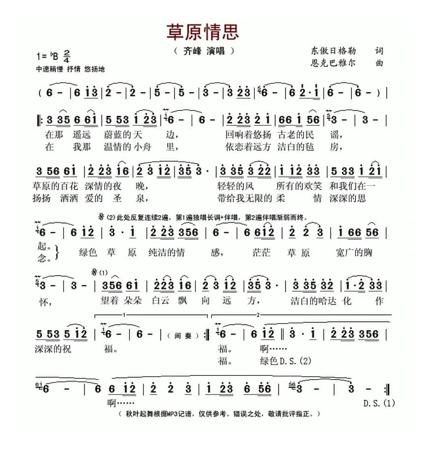 草原情思（东敖日格勒词 恩克巴雅尔曲）