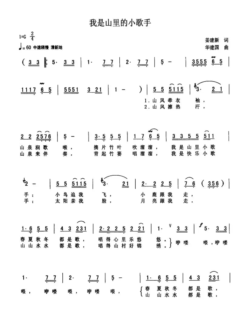我是山里的小歌手（姜建新词 华建国曲）