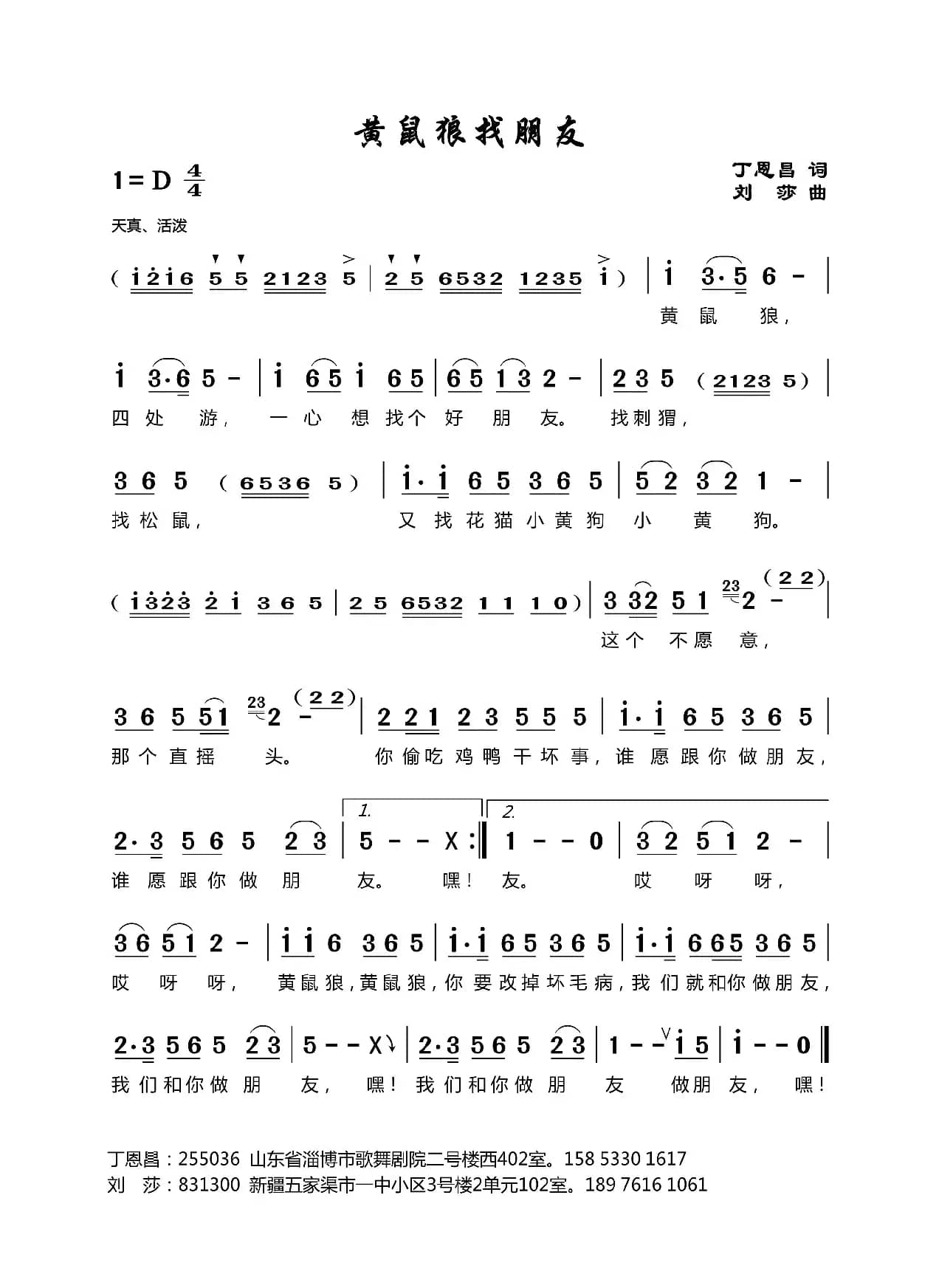 黄鼠狼找朋友（丁恩昌词 刘莎曲）