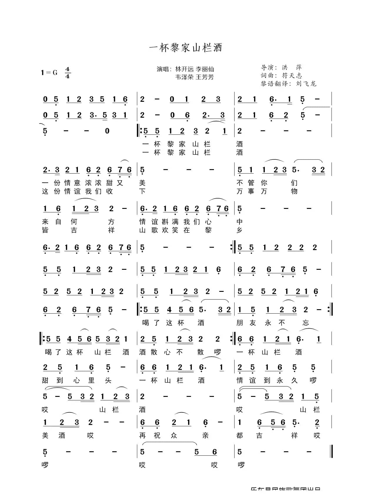 一杯黎家山栏酒（黎族歌曲）