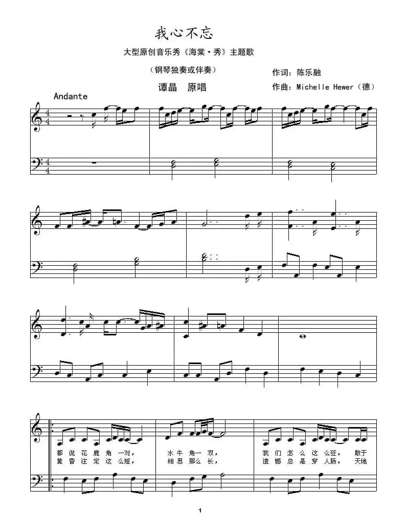 我心不忘（大型原创音乐剧《海棠·秀》主题歌）