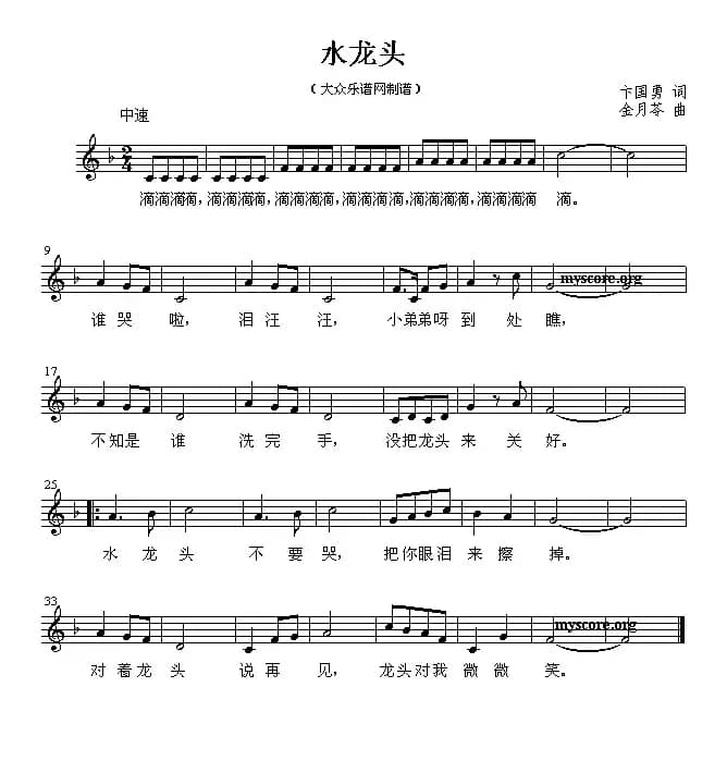 水龙头（卞国勇词 金月苓曲、五线谱）